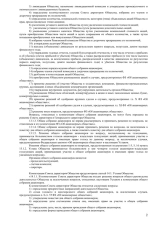 2 
3) , 
; 
4) , 
; 
5) , , ( ) 
, ; 
6) ; 
7) ; 
8) , 
, 
; 
9) ; 
10) ; 
11) ( ) , , 
; 
12) , , 
( ) , ( 
( ) , , 
, , ) 
; 
13) ; 
14) ; 
15) ; 
16) , « 
»; 
17) , - 
, ; 
18) , ; 
19) , , 
; 
20) , . X « 
»; 
21) , . XI « 
»; 
22) , « ». 
, , 
. 
13.1.3. , 
« ». 
13.1.4. , 
, . 
13.1.5. , , 
- , 
, , 
« » . 
, 1-3, 5, 16 
13.1.2. 
, 
». 
: 
- ; 
- ; 
- . 
14.1. : 
«14.1.1. 
, 
. 
: 
1) ; 
2) , , 
. 8 . 55 « »; 
3) ; 
4) , 
; 
5) , , ; 
6) ; 
 