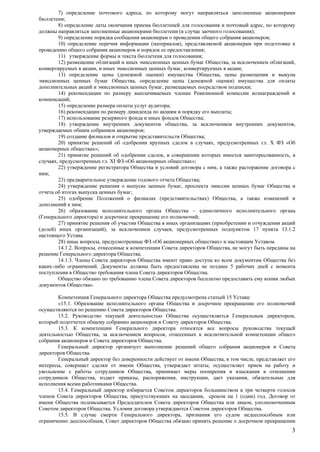 3 
7) , 
; 
8) , 
( ); 
9) ; 
10) ( ), 
; 
11) ; 
12) , , 
, , ; 
13) ( ) , 
, ( ) 
, ; 
14) 
; 
15) ; 
16) ; 
17) ; 
18) , , 
; 
19) ; 
20) , . X « 
»; 
21) , , 
, . XI « »; 
22) , 
; 
23) ; 
24) , 
; 
25) ( ) , 
; 
26) 
( ) ; 
27) ( 
( ) ), , 17 13.1.2 
. 
28) , « » . 
14.1.2. , , 
. 
14.1.3. 
- . 5 
. 
». 
15 : 
«15.1. 
. 
15.2. , 
. 
15.3. 
, , 
. 
. 
, , 
, , , 
, 
, , , , , 
. 
15.4. 
, , 1 ( ) . 
, 
. . 
15.5. , 
, 
 