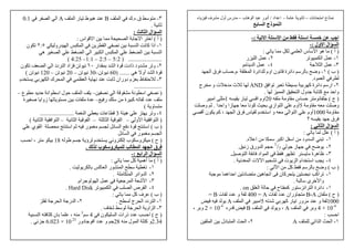 ١٩
‫ت‬ ‫ا‬ ‫ذج‬–-‫اد‬ ‫ا‬/‫ب‬ ‫ه‬ ‫ا‬ ‫ر‬ ‫أ‬–‫ء‬ ‫ف‬ ‫أول‬ ‫رس‬
‫اﻝ‬ ‫ذج‬ ‫اﻝ‬
‫ا‬ ‫ا‬ ‫ا‬ ‫ا‬:-
‫ول‬ ‫ا‬ ‫ال‬ ‫اﻝ‬:-
)‫أ‬(‫ﺕ‬ ‫ا‬ ‫س‬ ‫ﺱ‬ ‫ا‬ ‫ه‬:
١-‫ﺕ‬ ‫ا‬٢-‫ر‬ ‫ا‬
٣-‫ا‬٤-‫ا‬
)‫ب‬(١-‫د‬ ‫ﺱ‬ ‫ﺏ‬ ‫وﺽ‬‫ا‬ ‫ة‬ ‫اﺉ‬ ‫اوم‬ ‫ن‬ ‫ة‬ ‫اﺉ‬،‫ا‬ ‫ق‬ ‫ب‬ ‫وﺡ‬
‫د‬ ‫ا‬.
٢-‫ا‬ ‫ﺕ‬ ‫ﺕ‬ ‫ﺏ‬ ‫ﺏ‬ ‫آ‬ ‫ة‬ ‫داﺉ‬ ‫ارﺱ‬AND‫ج‬ ‫و‬ ‫ت‬ ‫ث‬
‫ا‬ ‫ا‬ ‫ول‬ ‫ﺏ‬ ‫آ‬ ‫واﺡ‬.
)‫ح‬(‫و‬ ‫س‬ ‫ﺡ‬20‫ر‬ ‫ﺕ‬ ‫ا‬ ‫اوم‬1‫ا‬
‫و‬ ‫وﺹ‬5‫ا‬ ‫واﺡ‬ ‫زا‬ ‫آ‬ ‫ﺏ‬ ‫ازي‬ ‫ا‬ ‫أوم‬.‫وﺹ‬
‫و‬1000‫ا‬ ‫ق‬ ‫س‬ ‫م‬ ‫اﺱ‬ ‫و‬ ‫ا‬ ‫ا‬ ‫أوم‬،‫أ‬ ‫ن‬ ‫آ‬
‫؟‬ ‫ق‬
‫اﻝ‬ ‫ال‬ ‫اﻝ‬:
)‫أ‬(‫ﺕ‬:
١-‫ا‬ ‫ﺱ‬ ‫اآ‬ ‫اﺱ‬ ‫ود‬ ‫ا‬ ‫ﺕ‬.
٢-‫ز‬ ‫ﺽ‬7/1
‫زﺉ‬ ‫ورق‬ ‫ا‬ ‫ﺡ‬.
٣-‫ة‬ ‫ه‬‫ﺕ‬‫ﺹ‬ ‫ا‬ ‫ﺉ‬ ‫اد‬ ‫ا‬.
٤-‫ا‬ ‫ت‬ ‫ا‬ ‫ﺕ‬ ‫ت‬ ‫ا‬ ‫ام‬ ‫اﺱ‬.
)‫ب‬(‫ﺕ‬ ‫ا‬ ‫آ‬ ‫ﺱ‬ ‫ﺏ‬ ‫وﺽ‬:
١-‫اآ‬ ‫ﺕ‬‫ه‬ ‫اﺕ‬ ‫ن‬ ‫آ‬‫اه‬ ‫اﺡ‬ ‫دﺕ‬
‫ﺱ‬ ‫ى‬ ‫وا‬.
١-‫ا‬ ‫ﺡ‬ ‫ح‬ ‫آ‬ ‫ر‬ ‫ﺱ‬ ‫ا‬ ‫ا‬ ‫ة‬ ‫داﺉ‬on.
)‫ح‬(‫ن‬A،B‫ت‬ ‫د‬ ‫وران‬A=400‫ت‬ ‫د‬ ‫و‬B=
1000‫ﺕ‬ ‫ﺵ‬ ‫ﺏ‬ ‫آ‬ ‫ر‬ ‫ﺕ‬ ‫ور‬ ‫و‬5‫ا‬ ‫ا‬A
10-4
×4‫ا‬ ‫وﺏ‬A،‫ا‬ ‫و‬B‫ر‬10-4
×2‫وﺏ‬،
‫اﺡ‬:
١-‫اﺕ‬ ‫ا‬ ‫ا‬A٢-‫ا‬ ‫ﺏ‬ ‫دل‬ ‫ا‬ ‫ا‬
٢٠
٣-‫ق‬ ‫ﺱ‬.‫ء‬.‫ا‬ ‫ك‬B‫ا‬ ‫ر‬ ‫ﺕ‬ ‫ط‬ ‫ه‬A‫ا‬ ‫ا‬0.1
.
‫ﻝ‬ ‫اﻝ‬ ‫ال‬ ‫اﻝ‬:
)‫أ‬(‫اس‬ ‫ا‬ ‫ﺏ‬ ‫ا‬ ‫ﺏ‬ ‫ا‬ ‫ا‬:
١-‫آ‬ ‫اذا‬‫رو‬ ‫ا‬ ‫ا‬ ‫ا‬ ‫ﺏ‬ ‫ا‬٢:٥‫ن‬ ‫ﺕ‬
‫ه‬ ‫ا‬ ‫ا‬ ‫ا‬ ‫ا‬ ‫ا‬ ‫ا‬ ‫ﺏ‬ ‫ا‬
.......................)5:2–2:5–1:1–4:25(
٢-‫ار‬ ‫ﺏ‬ ‫ا‬ ‫ة‬ ‫ذادت‬ ‫ود‬ ‫وﺕ‬٦٠‫ا‬ ‫اد‬ ‫ﺕ‬‫ن‬ ‫ﺕ‬ ‫ا‬ ‫ا‬ ‫دد‬
‫ه‬ ‫أو‬ ‫ا‬ ‫ة‬.......)60‫ﺕ‬–30‫ﺕ‬–20‫ﺕ‬–120‫ﺕ‬(
٣-‫م‬ ‫ﺏ‬ ‫ا‬ ‫ك‬ ‫ا‬ ‫ا‬ ‫ﺏ‬ ‫دوران‬ ‫م‬ ‫ﺏ‬ ‫ظ‬ ‫ﺡ‬
...................
)‫اﺱ‬‫ا‬–‫ع‬ ‫ﺡ‬ ‫ا‬ ‫اﺱ‬ ‫ل‬ ‫ﺡ‬ ‫ا‬–
‫ر‬ ‫ﺱ‬ ‫ة‬ ‫آ‬ ‫ﺕ‬ ‫د‬–‫ة‬ ‫ﺹ‬ ‫زوا‬ ‫ﺕ‬ ‫ﺏ‬ ‫ت‬ ‫ة‬
‫و‬(
٤-‫ه‬ ‫وﺕ‬3‫ا‬ ‫ت‬.......................
)‫و‬ ‫ا‬ ‫ا‬ ‫ا‬–‫ا‬ ‫ا‬–‫ا‬ ‫ا‬–‫ا‬ ‫ا‬ ‫ا‬(
)‫ب‬(‫ي‬ ‫ا‬ ‫اﺱ‬ ‫ر‬ ‫ﺉ‬ ‫ا‬ ‫د‬ ‫ة‬ ‫اﺱ‬
‫ﺉ‬ ‫ا‬ ‫ر‬ ‫ا‬
)‫ح‬(‫ؤ‬ ‫م‬ ‫و‬ ‫إ‬ ‫ب‬ ‫وﺱ‬18‫ﺏ‬،‫اﺡ‬
‫ﻝ‬ ‫ﻝ‬ ‫ب‬ ‫و‬ ‫ﻝ‬ ‫ﻝ‬ ‫اﻝ‬ ‫اﻝ‬ ‫ق‬.
‫ا‬ ‫اﻝ‬ ‫ال‬ ‫اﻝ‬:-
)‫أ‬(‫أه‬‫ﺕ‬ ‫آ‬:
١-‫ﺏ‬ ‫آ‬ ‫ا‬ ‫ر‬ ‫ا‬ ‫ﺱ‬ ‫ﺕ‬.
٢-‫ا‬ ‫واﺉ‬ ‫ا‬.
٣-‫ام‬ ‫ا‬ ‫ا‬ ‫ﺵ‬ ‫ا‬.
٤-‫ﺕ‬ ‫ا‬ ‫ا‬ ‫ص‬ ‫ا‬Hard Disk.
)‫ب‬(‫ﺕ‬ ‫آ‬ ‫ف‬:
١-‫ج‬ ‫ا‬ ‫دد‬ ‫ا‬.٢-‫ا‬ ‫ر‬ ‫ا‬
٣-‫ا‬ ‫او‬ ‫ا‬‫ف‬ ‫ﺵ‬ ‫ﺱ‬.
)‫ح‬(‫ن‬ ‫ا‬ ‫ذرات‬ ‫د‬ ‫اﺡ‬4‫ﺱ‬3
،‫ا‬ ‫آ‬ ‫ن‬ ‫ﺏ‬
2.34‫ل‬ ‫ا‬ ‫آ‬ ‫و‬28‫دور‬ ‫أ‬ ‫د‬ ‫و‬10 23
×6.023‫ﺉ‬.
 