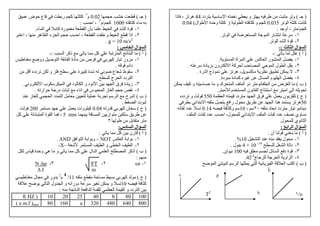 ٥
)‫ـ‬(‫دد‬ ‫ﺏ‬ ‫ﺱ‬ ‫ﺱ‬ ‫ا‬ ‫و‬ ‫وﺕ‬44‫ﺕ‬ ‫ه‬،‫ذا‬
‫ا‬ ‫آ‬ ‫آ‬‫ﺕ‬0.035‫ا‬ ‫آ‬ ‫و‬ ‫آ‬)‫ال‬ ‫ا‬ ‫ة‬ ‫وﺡ‬ ‫آ‬(0.04
‫آ‬/،‫أو‬:
١-‫ﺕ‬ ‫ا‬ ‫ﺽ‬ ‫ا‬ ‫ا‬ ‫ر‬ ‫ا‬ ‫ﺱ‬.
٢-‫ﺕ‬ ‫ا‬ ‫ة‬.
‫ا‬‫ﻝ‬ ‫اﻝ‬ ‫ال‬ ‫ﻝ‬:-
)‫أ‬(‫ﺕ‬:-
١-‫ا‬ ‫ة‬ ‫ا‬ ‫آ‬ ‫ا‬ ‫ر‬ ‫ا‬.
٢-‫ﺱ‬ ‫دة‬ ‫ﺏ‬ ‫ون‬ ‫ا‬ ‫آ‬ ‫ﺡ‬ ‫ا‬ ‫ا‬ ‫ل‬ ‫ا‬ ‫ﺏ‬.
٣-‫آ‬ ‫ﺕ‬-‫رة‬ ‫ا‬ ‫ذج‬ ‫ﺕ‬ ‫ه‬.
٤-‫دة‬ ‫دة‬ ‫آ‬ ‫ل‬ ‫ا‬ ‫م‬ ‫ا‬.
)‫ب‬(‫ا‬ ‫ض‬ ‫ا‬‫آ‬ ‫و‬ ‫ﺱ‬ ‫ﺡ‬ ‫و‬ ‫ك‬ ‫ا‬ ‫ا‬ ‫ذو‬
‫م‬ ‫ا‬ ‫ن‬ ‫ا‬ ‫ج‬ ‫اﺱ‬ ‫ا‬ ‫ا‬ ‫ﺕ‬.
)‫ح‬(‫ا‬ ‫دد‬ ‫ا‬ ‫ق‬ ‫ن‬ ‫ﺕ‬550‫دد‬ ‫ﺕ‬ ‫و‬
50‫ﺏ‬ ‫اﺉ‬ ‫ﺏ‬ ‫ا‬ ‫را‬ ‫ل‬ ‫ا‬ ‫ا‬ ‫ه‬ ‫ﺕ‬ ‫ه‬
‫دد‬ ‫ر‬ ‫ﺕ‬ ‫د‬‫د‬ ‫اﺏ‬٢٠‫ﺱ‬،10‫وآ‬ ‫ﺱ‬0.14‫ﺕ‬ ‫د‬ ‫ﺕ‬
‫ل‬ ‫اﺉ‬ ‫ﺏ‬ ‫ا‬ ‫ا‬ ‫ت‬ ‫د‬ ‫وي‬،‫د‬ ‫اﺡ‬‫ا‬ ‫ت‬
‫ل‬ ‫ي‬ ‫ا‬.
‫ا‬ ‫اﻝ‬ ‫ال‬ ‫اﻝ‬:
)‫أ‬(‫أن‬:
١-‫ا‬ ‫ل‬10%.
٢-‫ا‬ ‫دا‬14-
10×4‫ل‬.
٣-‫ا‬ ‫د‬ ‫ة‬‫ﺉ‬100‫ﺕ‬.
٤-‫ج‬ ‫ا‬ ‫او‬ ‫ا‬42 o
.
)‫ب‬(‫ا‬ ‫ﺉ‬ ‫ا‬ ‫ا‬ ‫اآ‬‫ﺽ‬ ‫ا‬ ‫ا‬ ‫ﺱ‬ ‫ا‬
λ
υ/١T2 h
pv
٦
)‫ـ‬(‫ﺡ‬0.02‫م‬٣
‫ض‬ ‫ﺡ‬ ‫ع‬ ‫رﺏ‬ ‫آ‬ ‫آ‬
‫آ‬ ‫ء‬ ‫ﺏ‬1000‫آ‬/‫م‬٣
،‫اﺡ‬:
١-‫ء‬ ‫ا‬ ‫آ‬ ‫رة‬ ‫ا‬ ‫ن‬ ‫ﺏ‬ ‫ا‬ ‫ا‬ ‫ة‬.
٢-‫ا‬ ‫و‬ ‫ا‬ ‫اذا‬،‫ه‬ ‫ا‬ ‫ء‬ ‫ا‬ ‫ﺡ‬ ‫اﺡ‬،‫ا‬
s2
/10 m=g.
‫اﻝ‬ ‫ال‬ ‫اﻝ‬:
)‫أ‬(‫ا‬ ‫ذآ‬ ‫ﺕ‬ ‫آ‬ ‫ﺕ‬ ‫ا‬ ‫ﺉ‬ ‫ا‬:-
١-‫ووﺽ‬ ‫ﺹ‬ ‫ا‬ ‫ﺉ‬ ‫ا‬ ‫دة‬ ‫ص‬ ‫ﺏ‬ ‫آ‬ ‫ر‬ ‫ﺕ‬ ‫ور‬
‫داﺉ‬.
٢-‫أ‬ ‫دد‬ ‫ﺕ‬ ‫و‬ ‫ﺱ‬ ‫ة‬ ‫آ‬ ‫ة‬ ‫ﺵ‬ ‫ﺉ‬ ‫ﺽ‬ ‫ع‬ ‫ﺵ‬ ‫ط‬ ‫ﺱ‬
‫ج‬ ‫ا‬ ‫دد‬ ‫ا‬.
٣-‫ز‬‫و‬ ‫ا‬ ‫ب‬ ‫ﺱ‬ ‫ا‬ ‫د‬ ‫ا‬ ‫و‬ ‫د‬ ‫ا‬ ‫ﺏ‬ ‫ا‬ ‫ق‬ ‫دة‬.
٤-‫ارﺕ‬ ‫ﺡ‬ ‫در‬ ‫ت‬ ‫ء‬ ‫ا‬ ‫س‬ ‫ا‬ ‫ز‬ ‫ا‬ ‫ﺡ‬.
)‫ب‬(‫ز‬ ‫ا‬ ‫د‬ ‫ا‬ ‫ﺏ‬ ‫ﺕ‬ ‫ﺱ‬ ‫ا‬ ‫ح‬ ‫اﺵ‬
‫ا‬ ‫ت‬.
)‫ح‬(‫رﺕ‬ ‫ﺏ‬ ‫آ‬ ‫ن‬ ‫ﺱ‬0.04‫وات‬ ‫آ‬200
‫ﺏ‬ ‫ا‬ ‫از‬ ‫ﺱ‬mm5،‫آ‬ ‫د‬ ‫ا‬ ‫ة‬ ‫ا‬
‫؟‬ ‫ﺏ‬
‫دس‬ ‫اﻝ‬ ‫ال‬ ‫اﻝ‬:
)‫أ‬(‫ﺕ‬ ‫آ‬ ‫ﺏ‬ ‫رن‬:
١-‫ا‬ ‫اﺏ‬ ‫ﺏ‬NOT–‫ا‬ ‫ا‬ ‫اﺏ‬ ‫وﺏ‬AND.
٢-‫ا‬ ‫ا‬‫ﺵ‬ ‫ا‬ ‫ا‬ ‫و‬–X-
)‫ب‬(‫ا‬ ‫ا‬ ‫أذآ‬‫س‬ ‫ة‬ ‫وﺡ‬ ‫ه‬ ‫و‬ ‫ﺕ‬ ‫آ‬ ‫ال‬ ‫ا‬
:
١-ωr٢-FT٣-φ∆N
mI∆
)‫ح‬(‫ﺡ‬ ‫ﺏ‬ ‫ﺏ‬ ‫آ‬11/
4
‫م‬2
‫ل‬ ‫ور‬
‫آ‬10‫ﺽ‬ ‫ا‬ ‫ول‬ ‫ا‬ ‫و‬ ‫دورا‬ ‫ﺱ‬ ‫ﺕ‬ ‫و‬ ‫ﺕ‬
‫ﺕ‬ ‫ا‬ ‫ا‬ ‫ا‬ ‫ا‬ ‫ا‬ ‫و‬ ‫دد‬ ‫ا‬ ‫ﺏ‬:
10080b40252010f( HZ )
800640480320a16080( e.m.f )max
 