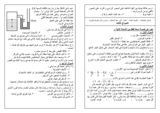 ٧
‫ا‬ ‫ا‬ ‫ة‬ ‫ا‬ ‫ﺏ‬ ‫ﺏ‬ ‫ارﺱ‬‫ر‬ ‫ا‬ ‫دد‬ ‫ا‬ ‫و‬ ‫اﺱ‬ ‫ا‬ ‫ر‬ ‫ا‬
‫أو‬ ‫ﺱ‬ ‫ا‬ ‫ا‬:
١-b,a٢-‫ا‬ ‫ت‬ ‫د‬)N. (
‫ت‬ ‫ا‬ ‫ذج‬–-‫اد‬ ‫ا‬/‫ب‬ ‫ه‬ ‫ا‬ ‫ر‬ ‫أ‬–‫ء‬ ‫ف‬ ‫أول‬ ‫رس‬
‫اﻝ‬‫اﻝ‬ ‫ذج‬‫ﻝ‬
‫ا‬ ‫ا‬ ‫ا‬ ‫ا‬:-
‫ول‬ ‫ا‬ ‫ال‬ ‫اﻝ‬:-
)‫أ‬(‫ﺏ‬ ‫د‬ ‫ا‬:-
١-‫ن‬ ‫آ‬ ‫ة‬ ‫ه‬٢-‫آ‬ ‫ا‬
٣-‫ا‬ ‫ا‬ ‫آ‬=0.3‫ﺕ‬
٤-‫ر‬ ‫ﺱ‬ ‫ا‬ ‫ا‬ ‫ر‬ ‫ا‬ ‫ﺕ‬99‫ا‬ ‫ا‬ ‫ﺡ‬‫ك‬
)‫ب‬(‫ق‬ ‫اﺱ‬.‫ء‬.‫ك‬)emf(‫ﺕ‬ ‫ا‬ ‫ر‬ ‫ا‬ ‫ﺕ‬ ‫ا‬ ‫ا‬
‫ﺏ‬.
)‫ح‬(‫ا‬ ‫ﺏ‬ ‫ق‬ ‫أﺵ‬ ‫ﺱ‬ ‫إذا‬1500‫ﺱ‬ ‫وم‬ ‫أ‬
‫ت‬ ‫و‬ ‫ا‬ ‫ا‬J19-
10×4.8،‫اﺡ‬:
١-‫ا‬ ‫دا‬.٢-‫ا‬ ‫ل‬ ‫ا‬‫ج‬ ‫ا‬ ‫دد‬ ‫ﺏ‬ ‫ا‬.
٣-‫ق‬‫ف‬ ‫ا‬‫ت‬ ‫و‬.
‫اﻝ‬ ‫ال‬ ‫اﻝ‬:-
)‫أ‬(‫ا‬‫ﺏ‬ ‫ا‬‫اس‬ ‫ا‬ ‫ﺏ‬ ‫ا‬:-
١-‫ه‬ ‫ن‬ ‫ﺕ‬ ‫ا‬ ‫ك‬ ‫ﺕ‬ ‫آ‬....................)c-λh-h-hυ(
hυcλc2
٢-‫و‬ ‫ا‬R‫وم‬ ‫ﺏ‬ ‫وي‬ ‫ﺕ‬ ‫ة‬ ‫اﺉ‬ ‫ا‬ ‫ه‬...............
)18-12-6-3(
٣-‫ﺏ‬ ‫ا‬ ‫ا‬ ‫ة‬ ‫ﺕ‬ ‫ا‬ ‫ﺕ‬ ‫ا‬‫ن‬ ‫ا‬ ‫ا‬ ‫ل‬ ‫ا‬ ‫و‬
‫دد‬ ‫ا‬..............)‫ﺽ‬--‫وي‬-‫رﺏ‬(‫او‬ ‫ن‬ ‫آ‬.
٤-‫وز‬100‫ء‬ ‫ا‬ ‫ق‬ ‫ﺡ‬ ‫ﺕ‬،‫اح‬ ‫ا‬ ‫ء‬ ‫ا‬ ‫وزن‬ ‫ن‬
‫وي‬...............)200‫ﺕ‬-100‫ﺕ‬-50‫ﺕ‬-25‫ﺕ‬(
)‫ب‬(‫ﺏ‬ ‫س‬ ‫ﺕ‬ ‫ا‬ ‫ﺉ‬ ‫ا‬ ‫ا‬ ‫اذآ‬ ‫و‬ ‫ﺕ‬ ‫ا‬ ‫ة‬ ‫ﺡ‬ ‫ا‬ ‫اآ‬
‫آ‬:‫ل‬/‫م‬3
-‫أوم‬.‫م‬ ‫آ‬/‫م‬2
-.‫م‬ ‫آ‬
٨
)‫ـ‬(‫ا‬ ‫آ‬ ‫ز‬ ‫ﺏ‬ ‫ان‬ ‫ا‬0.8
‫ذ‬‫ا‬ ‫ن‬ ‫آ‬ ‫ا‬‫ي‬ ‫ا‬105
‫ﺕ‬/‫م‬2
،
‫ﺉ‬ ‫ا‬ ‫آ‬ ‫ن‬ ‫ﺏ‬ ‫زﺉ‬ ‫ﺏ‬ ‫ان‬ ‫ا‬
13600‫آ‬/‫م‬3
،‫ا‬ ‫ا‬ ‫اﺡ‬
A‫ا‬ ‫ا‬10cm
120‫ا‬ ‫ﺱ‬.
‫ﻝ‬ ‫اﻝ‬ ‫ال‬ ‫اﻝ‬:-
)‫أ‬(‫ﺕ‬ ‫آ‬ ‫وط‬ ‫ﺵ‬ ‫ه‬:
١-‫ا‬‫آ‬ ‫ا‬ ‫ر‬٢-‫ا‬ ‫ث‬ ‫ا‬
٣-‫ﺉ‬ ‫وﺽ‬ ‫ا‬ ‫ث‬ ‫ا‬٤-‫ﺉ‬ ‫ا‬ ‫ﺕ‬ ‫ا‬ ‫ت‬ ‫ﺹ‬ ‫اﺵ‬
)‫ب‬(‫ح‬ ‫اﺵ‬‫ﺕ‬ ‫اﺕ‬ ‫ا‬ ‫ا‬ ‫ﺽ‬ ‫ﺏ‬ ‫ﺕ‬ ‫ﺱ‬ ‫ا‬
‫و‬ ‫اﺕ‬ ‫ا‬ ‫ا‬‫ﺽ‬ ‫ا‬ ‫ا‬ ‫ذآ‬.
)‫ح‬(‫ﺱ‬٢2‫و‬5‫ﺏ‬ ‫ا‬ ‫ق‬ ‫و‬ ‫اوم‬10،
‫اﺡ‬:
١-‫ﺏ‬ ‫ا‬ ‫آ‬2‫ر‬ ‫ﺱ‬.
٢-‫ﺕ‬ ‫داﺉ‬ ‫ﺡ‬ ‫ه‬ ‫ا‬ ‫اذا‬،‫اﺡ‬B‫آ‬ ‫ا‬.
٣-‫آ‬ ‫ا‬ ‫ل‬ ‫ا‬ ‫ه‬ ‫وﺽ‬ ‫اذا‬0.4.
‫ن‬ ‫آ‬ ‫اذا‬ ‫ا‬ ‫زدواج‬ ‫ا‬ ‫م‬ ‫اﺡ‬‫اه‬‫زاو‬60o
‫ا‬
‫ا‬ ‫اﻝ‬ ‫ال‬ ‫اﻝ‬:-
)‫أ‬(‫ﺕ‬ ‫آ‬ ‫اه‬ ‫اذآ‬:
١-‫ﺉ‬ ‫ا‬ ‫ف‬ ‫ا‬.
٢-‫ك‬ ‫ا‬ ‫ا‬ ‫ذو‬ ‫ا‬ ‫آ‬ ‫ا‬ ‫ت‬ ‫ا‬ ‫زوج‬.
٣-‫و‬ ‫ا‬ ‫ا‬ ‫و‬ ‫ا‬.
٤-‫ز‬ ‫ﺉ‬ ‫ا‬.
)‫ب‬(‫ا‬ ‫ﺕ‬ ‫اﺏ‬ ‫ا‬ ‫ول‬ ‫ﺱ‬ ‫ﺏ‬ ‫وﺽ‬AND‫اﺡ‬ ‫ن‬
‫ر‬ ‫ا‬ ‫اﺏ‬ ‫ﺏ‬ ‫ج‬OR
)‫ح‬(‫راﺱ‬ ‫زاو‬ ‫ر‬10‫ﺡ‬ ‫ا‬ ‫ن‬ ‫دﺕ‬ ‫ر‬ ‫ا‬ ‫ن‬ ‫آ‬ ‫ذا‬ ‫ت‬ ‫در‬
‫زرق‬ ‫ا‬ ‫و‬1.4،1.6‫ﺕ‬ ‫ا‬،‫اﺡ‬:
١-‫ا‬ ‫ﺏ‬ ‫اوي‬ ‫ا‬ ‫اج‬ ‫ا‬٢-‫دﺕ‬ ‫ا‬ ‫ﺕ‬ ‫ة‬
٣-‫ﺱ‬ ‫ا‬ ‫اف‬ ‫ا‬
 