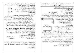 ١٣
‫ت‬ ‫ا‬ ‫ذج‬–-‫اد‬ ‫ا‬/‫ب‬ ‫ه‬ ‫ا‬ ‫ر‬ ‫أ‬–‫ء‬ ‫ف‬ ‫أول‬ ‫رس‬
‫اﻝ‬ ‫ذج‬ ‫اﻝ‬
‫ا‬ ‫ا‬ ‫ا‬ ‫ا‬:-
‫ول‬ ‫ا‬ ‫ال‬ ‫اﻝ‬:-
)‫أ‬(‫ﺕ‬ ‫ﺏ‬ ‫د‬ ‫ا‬:
١-‫ا‬ ‫ا‬٢-‫دو‬ ‫ا‬ ‫ا‬
٣-‫ا‬ ‫ا‬ ‫ة‬٤-‫ﺉ‬ ‫ا‬ ‫ا‬
)‫ب‬(‫ﺱ‬ ‫ﺏ‬ ‫ﺏ‬‫ع‬ ‫ا‬ ‫اﺏ‬ ‫ا‬ ‫ول‬OR‫ث‬
‫ا‬ ‫ا‬ ‫ﺏ‬ ‫آ‬ ‫واﺡ‬ ‫ج‬ ‫و‬ ‫ت‬.150cm
)‫ـ‬(‫ام‬ ‫ﺱ‬ ‫ﺏ‬ ‫ﺏ‬ ‫ﺕ‬ ‫اء‬ ‫ﺏ‬ ‫م‬
5‫ﺕ‬ ‫ﺕ‬5‫ﺕ‬ ‫و‬ ‫ت‬
‫واﺡ‬ ‫ﺏ‬ ‫ن‬ ‫ﺕ‬ ‫ا‬،‫اﺡ‬:
١-‫ا‬ ‫ا‬ ‫ل‬ ‫ا‬.
٢-‫ا‬ ‫ار‬.
‫اﻝ‬ ‫ال‬ ‫اﻝ‬:-2v
)‫أ‬(‫اس‬ ‫ا‬ ‫ﺏ‬ ‫ا‬ ‫ﺏ‬ ‫ا‬ ‫ا‬:
١-‫ا‬ ‫اءة‬ ‫ﺽ‬ ‫ا‬ ‫ا‬
‫ه‬ ‫ﺏ‬................
)2–1-½-¼(4 4
٢-‫ا‬ ‫ق‬ ‫ا‬ ‫ء‬ ‫ا‬ ‫ق‬،‫اح‬ ‫ا‬ ‫ء‬ ‫ا‬ ‫ﺡ‬ ‫ن‬
..............)‫أآ‬–‫أ‬–‫وي‬–‫ﺽ‬(‫اح‬ ‫ا‬ ‫ا‬ ‫ﺡ‬.
٣-‫ا‬ ‫ل‬ ‫ا‬ ‫ا‬ ‫ة‬ ‫ا‬‫ﺏ‬ ‫آ‬ ‫ر‬ ‫ﺕ‬ ‫ﺏ‬
‫ه‬..................
)‫ي‬ ‫ا‬–‫ا‬––‫ا‬ ‫ا‬(
٤-‫ا‬ ‫ﺏ‬ ‫آ‬ ‫ل‬200‫ا‬16‫د‬ ‫ﺏ‬ ‫ا‬ ‫و‬
‫ت‬1 : 10
‫وي‬ ‫ﺕ‬ ‫ءﺕ‬ ‫آ‬ ‫ن‬....................%
)12.5–80–95–100(
١٤
)‫ب‬(‫ﺱ‬ ‫ﺕ‬ ‫ا‬ ‫ان‬ ‫ﺕ‬ ‫وآ‬ ‫؟‬ ‫ب‬ ‫ا‬ ‫اص‬ ‫ه‬
‫؟‬ ‫ا‬ ‫ن‬ ‫ا‬ ‫ﺏ‬ ‫ا‬ ‫ﺡ‬
)‫ح‬(‫ﺕ‬ ‫ﺵ‬ ‫ر‬ ‫ﺕ‬ ‫ﺏ‬ ‫ﺱ‬π‫ا‬
‫ﺕ‬ ‫د‬ ‫ي‬ ‫داﺉ‬10‫ت‬،
‫ا‬ ‫ر‬ ‫ﺕ‬ ‫ة‬ ‫ﺵ‬ ‫اﺡ‬‫ن‬ ‫ﺕ‬ ‫ﺏ‬ ‫ر‬ ‫ا‬ ‫اﺕ‬ ‫و‬
‫آ‬ ‫ا‬ ‫ا‬ ‫ا‬ ‫آ‬=‫ﺹ‬.
‫ﻝ‬ ‫اﻝ‬ ‫ال‬ ‫اﻝ‬:-
)‫أ‬(‫ﺕ‬:
١-‫دم‬ ‫ا‬ ‫ﺏ‬ ‫و‬ ‫ﺏ‬ ‫ز‬ ‫ا‬ ‫ت‬ ‫ا‬ ‫ﺵ‬
٢-‫دا‬ ‫ع‬ ‫ﺽ‬ ‫ﺏ‬ ‫آ‬ ‫ر‬ ‫ﺕ‬ ‫ﺏ‬ ‫ﺱ‬ ‫ك‬ ‫ﺕ‬ ‫م‬
‫ﺏ‬ ‫آ‬ ‫ر‬ ‫ﺕ‬ ‫ا‬ ‫و‬ ‫ر‬ ‫ازي‬.
٣-‫ة‬ ‫ﺵ‬ ‫ﺏ‬ ‫ﺹ‬ ‫وي‬ ‫ﺕ‬ ‫دد‬ ‫ر‬ ‫آ‬ ‫دورة‬ ‫ل‬ ‫ة‬ ‫ا‬ ‫ا‬
‫آ‬ ‫دورة‬ ‫ل‬ ‫ر‬ ‫ا‬=‫ﺹ‬.
٤-‫ﺱ‬ ‫ء‬ ‫ا‬ ‫ب‬ ‫ﺏ‬ ‫ﺹ‬ ‫ا‬ ‫ء‬ ‫ا‬ ‫ﺡ‬ ‫ﺕ‬.
)‫ب‬(‫ت‬ ‫و‬ ‫س‬ ‫ا‬ ‫ا‬ ‫ﺕ‬ ‫آ‬ ‫ﺱ‬ ‫ﺏ‬ ‫وﺽ‬
‫ا‬ ‫ج‬ ‫ﺕ‬ ‫ن‬ ‫ذا‬ ‫و‬‫ة‬ ‫ا‬ ‫ﺏ‬ ‫ق‬ ‫ا‬ ‫و‬ ‫؟‬ ‫و‬
‫؟‬ ‫ا‬ ‫و‬ ‫ا‬
)‫ح‬(‫ا‬ ‫ع‬ ‫ا‬ ‫ل‬ ‫ا‬ ‫ث‬ ‫اﺡ‬ ‫ﺡ‬ ‫ﺵ‬ ‫ذات‬ ‫ﺏ‬ ‫ا‬
‫ا‬ ‫آ‬ ‫ز‬ ‫ﺹ‬ ‫ء‬ ‫ا‬ ‫ﺱ‬ ‫آ‬ ‫ﺏ‬ ‫وﺽ‬0.8‫ع‬ ‫ا‬
‫ار‬ ‫ﺏ‬ ‫ء‬ ‫ا‬ ‫ا‬ ‫ﺡ‬ ‫اﺱ‬ ‫ا‬1‫ﺱ‬،‫او‬
‫د‬ ‫ع‬ ‫ارﺕ‬‫ء‬ ‫ا‬ ‫آ‬ ‫ن‬ ‫ﺏ‬ ‫ع‬ ‫ا‬ ‫ا‬ ‫ه‬ ‫ا‬1000‫آ‬/‫م‬3
‫ا‬ ‫اﻝ‬ ‫ال‬ ‫اﻝ‬:-
)‫أ‬(‫ﺕ‬ ‫واﺡ‬ ‫ام‬ ‫اﺱ‬ ‫اذآ‬:
١-‫رو‬ ‫ا‬ ‫ا‬ ‫ﺉ‬ ‫ا‬.٢-‫ﺉ‬ ‫ا‬ ‫ﺹ‬ ‫ا‬.
٣-‫ﺏ‬ ‫ا‬ ‫ل‬ ‫ا‬.٤-‫ف‬ ‫ا‬.
)‫ـ‬(‫ارﺕ‬ ‫ﺡ‬ ‫در‬ ‫ء‬ ‫ا‬ ‫ز‬ ‫آ‬270
‫ارﺕ‬ ‫ﺡ‬ ‫در‬ ‫ر‬ ‫س‬ ‫ﺱ‬
‫ز‬ ‫ا‬ ‫ج‬⅓‫آ‬‫ا‬ ‫ﺏ‬ ‫د‬،‫در‬ ‫اﺡ‬‫ا‬ ‫ارة‬ ‫ا‬
‫ا‬ ‫ﺱ‬.
‫ا‬ ‫ال‬ ‫ا‬:-
 