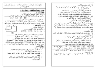 ١٥
)‫أ‬(‫آ‬ ‫رﺱ‬ ‫ون‬ ‫ﺏ‬ ‫رن‬:
١-‫ﺡ‬ ‫رو‬ ‫ا‬ ‫ذرة‬ ‫ﺵ‬ ‫ﺏ‬ ‫ن‬
‫ﺕ‬ ‫ا‬ ‫ا‬.
٢-‫ام‬ ‫ﺱ‬ ‫ا‬ ‫ﺡ‬ ‫ا‬ ‫ا‬ ‫ة‬ ‫و‬ ‫ة‬.
٣-‫ا‬ ‫ت‬ ‫ﺡ‬ ‫ﺡ‬ ‫ا‬ ‫رة‬ ‫ا‬ ‫و‬ ‫ا‬ ‫رة‬ ‫ا‬.
٤-‫ا‬ ‫ل‬ ‫ا‬ ‫ﺡ‬ ‫ﺽ‬ ‫ا‬ ‫ا‬ ‫و‬ ‫ا‬ ‫ا‬.
)‫ب‬(‫ﺕ‬ ‫ا‬ ‫آ‬ ‫ا‬ ‫ا‬ ‫ا‬ ‫اذآ‬:
١-‫ﺏ‬ ‫ا‬ ‫ا‬ ‫ر‬ ‫ا‬ ‫ون‬ ‫ا‬.
٢-‫ر‬ ‫ا‬ ‫ء‬ ‫ا‬ ‫اف‬ ‫ا‬ ‫زاو‬.
٣-‫ﺉ‬ ‫ﺱ‬ ‫ر‬ ‫ا‬ ‫ا‬ ‫ة‬.
)‫ح‬(‫ن‬ ‫آ‬ ‫ي‬ ‫داﺉ‬7‫ت‬11‫آ‬ ‫وﺽ‬ ‫ﺱ‬
‫ﺹ‬‫و‬50‫ن‬ ‫اوم‬10‫ﺡ‬ ‫ت‬55‫ﺱ‬2
،‫ت‬ ‫ذا‬
‫ا‬‫ﺵ‬20‫ا‬ ‫ا‬ ‫م‬ ‫آ‬،‫ر‬ ‫ا‬ ‫ة‬ ‫ﺵ‬ ‫اﺡ‬
‫ا‬
‫دس‬ ‫اﻝ‬ ‫ال‬ ‫اﻝ‬:-
)‫أ‬(‫اﺵ‬ ‫ج‬ ‫آ‬ ‫ﺏ‬ ‫ا‬ ‫و‬ ‫آ‬ ‫ﺕ‬ ‫ت‬ ‫ا‬ ‫ﺱ‬ ‫ﺏ‬ ‫وﺽ‬X
‫ه‬ ‫ﺕ‬ ‫ﺕ‬.
)‫ب‬(‫ا‬ ‫ذآ‬ ‫ﺕ‬ ‫آ‬ ‫ﺕ‬ ‫ا‬ ‫ا‬:
١-‫ا‬ ‫ﺉ‬ ‫ا‬ ‫ﺹ‬ ‫ا‬ ‫ﺹ‬ ‫ﺕ‬
٢-‫و‬ ‫و‬ ‫ا‬ ‫اﺱ‬ ‫ﺏ‬ ‫ا‬ ‫ن‬ ‫ا‬ ‫ال‬ ‫اﺱ‬
٣-‫ﺏ‬ ‫ﺏ‬ ‫ا‬ ‫ل‬ ‫اﺉ‬ ‫ﺏ‬ ‫ا‬ ‫ا‬ ‫ﺹ‬ ‫ﺕ‬
)‫ح‬(‫ﺕ‬ ‫ا‬ ‫ﺉ‬ ‫ا‬ ‫ت‬ ‫ا‬ ‫ﺏ‬ ‫ن‬ ‫ﺏ‬ ‫ﺕ‬:
2502001501251007550m2
/N104
×P
0.10.1250.150.18X0.30.45m3
V
‫ب‬ ‫ا‬:‫رﺱ‬P‫اﺱ‬ ‫ا‬ ‫ر‬ ‫ا‬،1/V‫ا‬ ‫ر‬ ‫ا‬،
‫او‬ ‫ﺱ‬ ‫ا‬ ‫و‬
١-X٢-‫ﺏ‬ ‫ن‬ ‫ز‬ ‫ا‬ ‫ي‬ ‫ا‬ ‫ا‬ ‫ي‬ ‫اﺱ‬.
١٦
‫ت‬ ‫ا‬ ‫ذج‬–-‫اد‬ ‫ا‬/‫ب‬ ‫ه‬ ‫ا‬ ‫ر‬ ‫أ‬–‫ء‬ ‫ف‬ ‫أول‬ ‫رس‬
‫دس‬ ‫اﻝ‬ ‫ذج‬ ‫اﻝ‬
‫ا‬ ‫ا‬ ‫ا‬ ‫ا‬:-
‫ول‬ ‫ا‬ ‫ال‬ ‫اﻝ‬:-
)‫أ‬(‫اس‬ ‫ا‬ ‫ﺏ‬ ‫ا‬ ‫ﺏ‬ ‫ا‬ ‫ا‬:
١-‫ا‬ ‫ا‬ ‫ا‬ ‫دد‬ ‫ا‬ ‫ﺏ‬ ‫ا‬‫ه‬ ‫ا‬ ‫ا‬ ‫دد‬ ‫ﺕ‬ ‫ا‬...........
)2:5–1:4–5:2–1:2(
٢-‫اﺵ‬X‫ن‬ ‫و‬ ‫و‬ ‫ا‬ ‫ت‬ ‫ا‬..............................
)‫ا‬ ‫ل‬ ‫ا‬ ‫ا‬ ‫ل‬ ‫ا‬‫ﺵ‬–‫د‬ ‫ﺕ‬‫ا‬ ‫ده‬‫دد‬ ‫ﺕ‬
‫ﺉ‬ ‫ا‬ ‫ﺉ‬ ‫ا‬–‫ﺱ‬ ‫اآ‬ ‫ﺱ‬‫ﺵ‬ ‫ا‬‫اء‬ ‫ا‬ ‫ﺕ‬–‫ا‬ ‫دده‬ ‫ﺕ‬
‫دد‬ ‫ﺕ‬‫أﺵ‬(48
٣-‫ﺏ‬ ‫ا‬ ‫ا‬:
‫ق‬‫و‬ ‫ا‬ ‫ا‬4‫اوم‬.............8
)2–6–4–1(
12V
٤-‫ا‬ ‫ﺹ‬ ‫ا‬‫آ‬ ‫ا‬ ‫ا‬ ‫ﺹ‬ ‫ا‬ ‫ﺏ‬...................
)‫داد‬ ‫ﺕ‬–‫ﺕ‬–‫م‬ ‫ﺕ‬–‫ﺕ‬‫ه‬ ‫آ‬(
)‫ب‬(‫ﺱ‬ ‫ا‬ ‫آ‬ ‫ﺱ‬ ‫ﺉ‬ ‫ﺱ‬ ‫ﺏ‬ ‫ا‬ ‫ا‬ ‫اﺱ‬.
)‫ح‬(‫در‬ ‫ب‬ ‫ا‬ ‫ء‬ ‫ة‬ ‫ﺏ‬ ‫ع‬ ‫ا‬ ‫اﺉ‬ ‫ه‬ ‫ت‬o
C7‫ا‬ ‫ت‬ ‫ﺹ‬
‫ة‬ ‫ا‬ ‫ﺱ‬‫ارة‬ ‫ا‬ ‫درا‬ ‫ﺡ‬27o
C‫ه‬،‫ن‬ ‫آ‬ ‫ذا‬
‫ي‬ ‫ا‬ ‫ا‬5
10‫ﺕ‬/‫م‬2
،‫ن‬ ‫ﺏ‬ ‫ة‬ ‫ا‬ ‫اﺡ‬:2
s/m10=g
‫اﻝ‬ ‫ال‬ ‫اﻝ‬:-
)‫أ‬(‫ﺕ‬:
١-‫اء‬ ‫ا‬ ‫ن‬ ‫ﺕ‬ ‫ار‬ ‫د‬ ‫رورة‬ ‫ار‬ ‫ا‬ ‫ﺏ‬ ‫ا‬.
٢-‫و‬ ‫ﺏ‬ ‫ر‬ ‫و‬ ‫ﺹ‬ ‫ﺕ‬.
٣-‫ﺏ‬ ‫و‬ ‫ر‬ ‫اﺉ‬ ‫ﺵ‬ ‫ﺏ‬ ‫ا‬ ‫ل‬ ‫ا‬
‫ا‬.
٤-‫ا‬ ‫ا‬)‫ﺱ‬ ‫ا‬ ‫ا‬(‫ا‬ ‫ﺕ‬
‫ﺉ‬ ‫وﺽ‬ ‫ا‬.
 