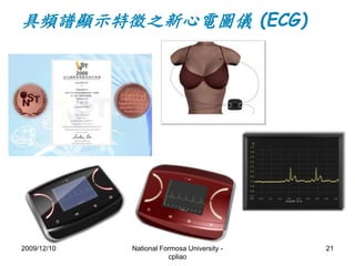 2009/12/10 National Formosa University - 
cpliao 
21 
具頻譜顯示特徵之新心電圖儀(ECG) 
 
