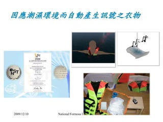 因應潮濕環境而自動產生訊號之衣物 
2009/12/10 National Formosa University -cpliao 29 
 