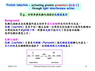 Protein induction: - activating protein promoters (啟動子) 
through light interference action 
E.g., 針對參與乳酸化過程的乳酸菌基因 
Backgro...