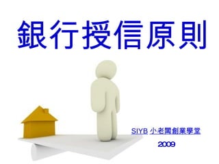 銀行授信原則 SIYB 小老闆創業學堂 2009 