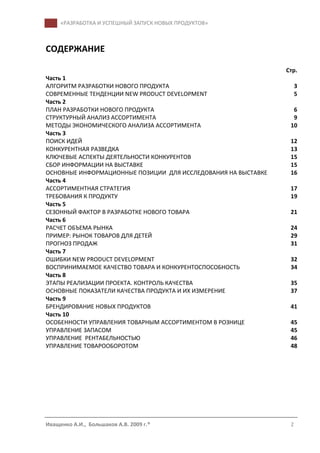 Разработка И Успешный Запуск Новых Продуктов - Руководство | PDF