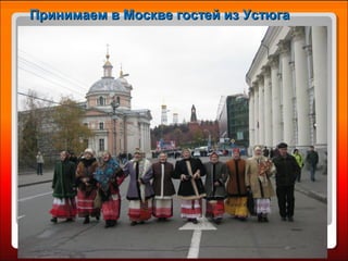 Принимаем в Москве гостей из УстюгаПринимаем в Москве гостей из Устюга
 