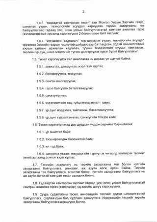 журам шинэчлэн батлах тухай