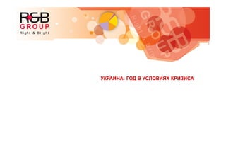 УКРАИНА: ГОД В УСЛОВИЯХ КРИЗИСАУКРАИНА: ГОД В УСЛОВИЯХ КРИЗИСА
 