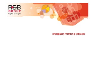ЭПИДЕМИЯ ГРИППА В УКРАИНЕЭПИДЕМИЯ ГРИППА В УКРАИНЕ
 