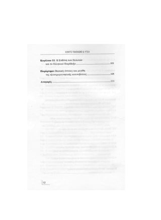 Κινητό Τηλέφωνο & Υγεία - Κ.Θ. Λιολιούσης (2009)