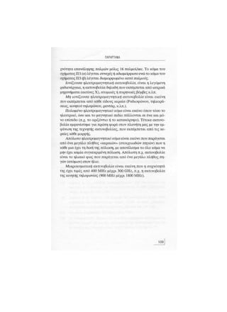 Κινητό Τηλέφωνο & Υγεία - Κ.Θ. Λιολιούσης (2009)