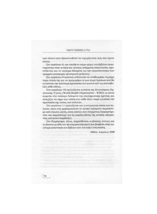 Κινητό Τηλέφωνο & Υγεία - Κ.Θ. Λιολιούσης (2009)