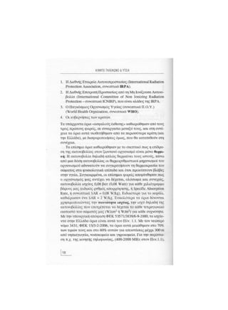 Κινητό Τηλέφωνο & Υγεία - Κ.Θ. Λιολιούσης (2009)