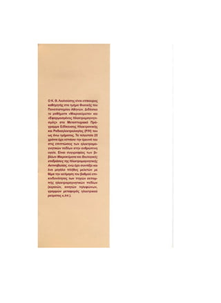 Κινητό Τηλέφωνο & Υγεία - Κ.Θ. Λιολιούσης (2009)