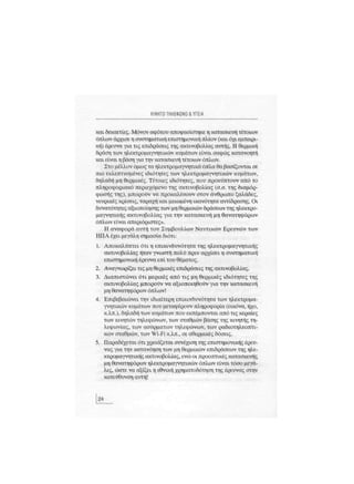 Κινητό Τηλέφωνο & Υγεία - Κ.Θ. Λιολιούσης (2009)