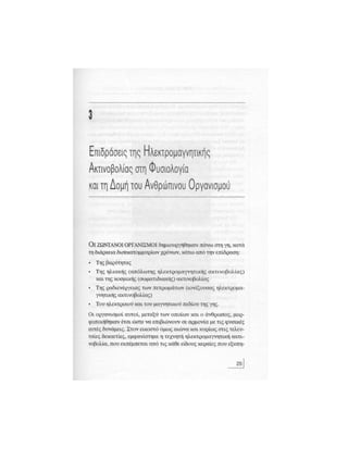 Κινητό Τηλέφωνο & Υγεία - Κ.Θ. Λιολιούσης (2009)