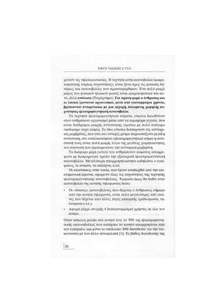 Κινητό Τηλέφωνο & Υγεία - Κ.Θ. Λιολιούσης (2009)