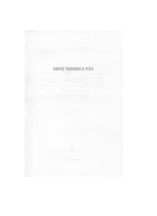 Κινητό Τηλέφωνο & Υγεία - Κ.Θ. Λιολιούσης (2009)