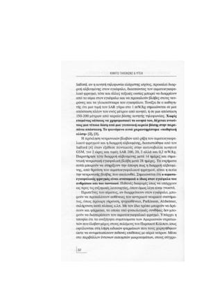 Κινητό Τηλέφωνο & Υγεία - Κ.Θ. Λιολιούσης (2009)