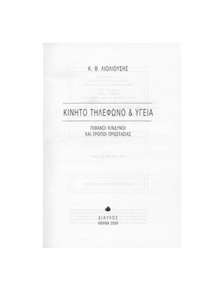 Κινητό Τηλέφωνο & Υγεία - Κ.Θ. Λιολιούσης (2009)