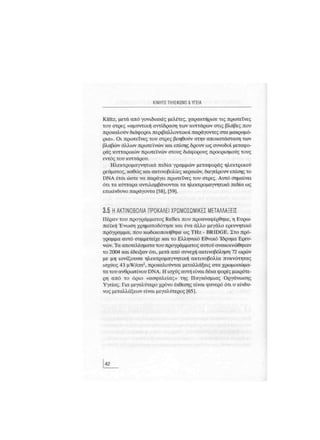 Κινητό Τηλέφωνο & Υγεία - Κ.Θ. Λιολιούσης (2009)