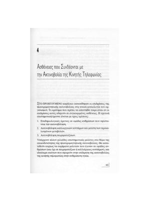 Κινητό Τηλέφωνο & Υγεία - Κ.Θ. Λιολιούσης (2009)