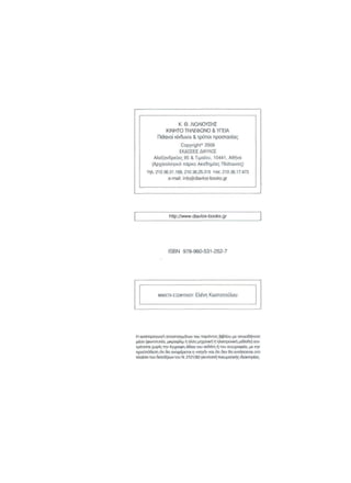 Κινητό Τηλέφωνο & Υγεία - Κ.Θ. Λιολιούσης (2009)