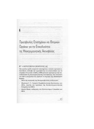 Κινητό Τηλέφωνο & Υγεία - Κ.Θ. Λιολιούσης (2009)