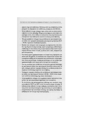 Κινητό Τηλέφωνο & Υγεία - Κ.Θ. Λιολιούσης (2009)