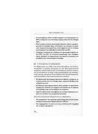 Κινητό Τηλέφωνο & Υγεία - Κ.Θ. Λιολιούσης (2009)