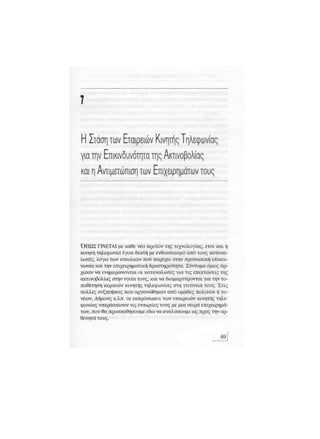 Κινητό Τηλέφωνο & Υγεία - Κ.Θ. Λιολιούσης (2009)