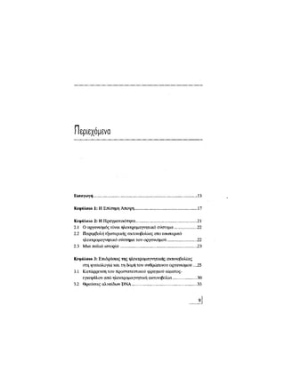 Κινητό Τηλέφωνο & Υγεία - Κ.Θ. Λιολιούσης (2009)