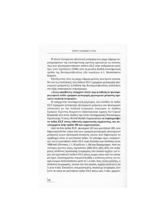 Κινητό Τηλέφωνο & Υγεία - Κ.Θ. Λιολιούσης (2009)