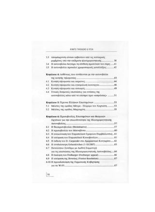 Κινητό Τηλέφωνο & Υγεία - Κ.Θ. Λιολιούσης (2009)