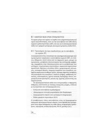 Κινητό Τηλέφωνο & Υγεία - Κ.Θ. Λιολιούσης (2009)