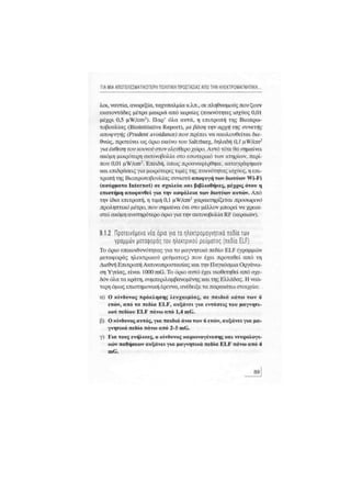 Κινητό Τηλέφωνο & Υγεία - Κ.Θ. Λιολιούσης (2009)