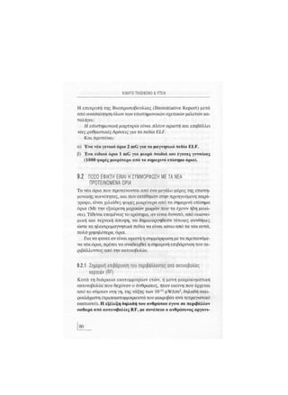 Κινητό Τηλέφωνο & Υγεία - Κ.Θ. Λιολιούσης (2009)