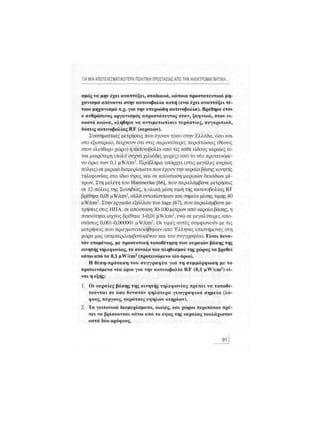 Κινητό Τηλέφωνο & Υγεία - Κ.Θ. Λιολιούσης (2009)