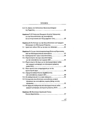 Κινητό Τηλέφωνο & Υγεία - Κ.Θ. Λιολιούσης (2009)