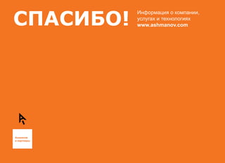 СПАСИБО!
           Информация о компании,
           услугах и технологиях
           www.ashmanov.com
 
