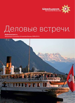 Деловые встречи.
MySwitzerland.ru
Switzerland Convention & Incentive Bureau 2009/2010.
 