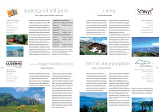 проездной tell pass                                                                                                                        швиц
                                                 2 или 5 дней путешествий без ограничений                                                                       колыбель Швейцарии


     Transport Unternehmungen       Проездной Tell Pass дает возможность путеше        7 дневный Tell Pass: 2 дня бесплатно              Это Швиц – захватывающий дух вид, живые      времени знакомству с этим регионом. Куль                          Офис по туризму Швица
     Zentralschweiz (Tell Pass)     ствовать 2 или 5 дней без ограничений на судах,    и 5 дней по ценам проездного «Пол стоимости»      традиции, всемирно известные культурные      тура и история неразрывно связаны с этим                                  Bahnhofstrasse 4
     P.O. Box 4265                  автобусах, поездах и кабельных подъемниках         Взрослый              158 шв. фр.    102.00       сокровища и история, все сходится в одном    регионом, который является родиной Феде                                        P.O. Box 655
     6002 Люцерн                    в Регионе Люцернского озера. Вы можете вы          Первый класс          180 шв.фр.     116.20       месте. Чудеса природы, такие как карстовые   ральной Хартии 1291 года и других ключевых                                      6431 Швиц
     Тел. +41 (0)41 367 67 67       брать, когда и куда ехать, в любой момент и по     Swiss Pass/Card,                                  скалы и девственные альпийские леса в Муо    документов, имеющих отношение к созда                               Тел. +41 (0)41 855 59 50
     Факс +41 (0)41 367 68 68       менять решение в середине пути! Хотите прока       Half Fare Card, GA/AG,                            татале, верхние моховые болота, озера        нию Швейцарии, исторические дома аристо                            Факс +41 (0)41 810 17 01
     info@tell pass.ch              титься на колесном пароходе по Люцернскому         STT/Flexi Pass        126 шв. фр.    81.30        у подножия Альп, или изумительные виды       кратии и монастырь Айнзидельна с его все                         info@schwyz tourismus.ch
     www.tell pass.ch               озеру, затем по первой в Европе железной до        Первый класс          144 шв.фр.     92.90        с горы Фрональсток и горы Риги, – это не     мирно известной монастырской                                     www.schwyz tourismus.ch
                                    роге на зубчатом колесе на гору Риги или по са     15 дневный Tell Pass: 5 дней бесплатно            единственные причины уделить немного         библиотекой. Традиция и ремесло прошлых
                                    мой крутой железной дороге на зубчатом коле        и 10 дней по цене проездного «пол стоимости»                                                   лет оживает в современных условиях благо
                                    се на гору Пилатус? Вы можете воспользоваться      Взрослый              210 шв. фр.     135.50                                                   даря праздникам и событиям в течение года,
                                    проездным Tell Pass, чтобы посетить маленькие      Первый класс          244 шв. фр.     157.50                                                   например, процессия Св. Николая, карна
                                    романтические горные озера Зеелисберга,            Swiss Pass/Card,                                                                               вал и традиционные швейцарские виды
                                    Баннальпа, Мелчзее Фрутт или Брюнни, а еще         Half Fare Card, GA/AG,                                                                         спорта. Отправляйтесь в путешествие во вре
                                    можно доехать до озера Цуг, долины Энгель          STT/Flexi Pass        168 шв.фр.     108.40                                                    мени назад, зайдите в гости к швейцарскому
                                    берг или биосферного заповедника ЮНЕСКО.           Первый класс          196 шв. фр.     126.50                                                   «лекарю» аккордеонов, мастеру по произ
                                    Или хотите проверить, не закружится ли голова                                                                                                     водству саней или альпийского горна, аль
                                    на вершине горы Станцерхорн, Гемшток, Титлис      лет путешествуют с вами бесплатно, если у вас                                                   пийскому сыровару или посетите единствен
                                    или Фрональпшток? Все это возможно с про          есть Swiss Federal Railways Junior Card. Имеется                                                ный лагерь для эскимосских лаек
                                    ездным Tell Pass, и вам не потребуется никакой    в наличии у компании Railticketing.                                                             в Швейцарии, а еще можно прокатиться на
                                    другой проездной билет. Дети в возрасте до 16     Подробности: www.swisstravelsystem.ch                                                           первой в мире вращающейся гондоле.




                                    регион             люцернского озера                                                                 веггис вицнау риги
22                                                           сердце Швейцарии                                                                       лучшее на люцернском озере                                                                                                       23
     Офис по туризму                                                                                                                                                                                                                       Офис по туризму Веггиса Вицнау Риги
     Люцернского озера                                                                                                                                                                                                                                   The Best of Lake Lucerne
     Bahnhofplatz 4                 Обвальден и Нидвальден уютно расположи            та Клауса. Ресторан, известный под именем          Красочные деревушки на озере, Веггис         альпийской обстановке. Красивая деревуш                                        Seestrasse 5
     6370 Станс                     лись в самом сердце Швейцарии. Географи           «Singende Kuhstall» (Поющие Конюшни) –             и Вицнау, расположены на Люцернском озе      ка Веггис славится своим исключительно                                      CH 6353 Веггис
     Тел. +41 (0)41 610 88 33       ческий центр страны находится на Алджиаль         это главная достопримечательность пано             ре на солнечном южном склоне горы Риги.      мягким климатом и большим количеством                               Тел. +41 (0)41 390 11 55
     Факс +41 (0)41 610 88 66       пе, откуда туристы могут прогуляться до           рамного района Лунгерна Шонбюэля.                  Идиллическое расположение этих курортов      средиземноморских растений, таких как                              Факс +41 (0)41 391 00 91
     info@lakeluzern.ch             региона Мелчзее Фрутт с его завораживаю           Отличная экскурсия на гору Пилатус по самой        помогает им стать идеальной отправной точ    пальмы, виноград, орхидеи и каштаны.                                          info@wvrt.ch
     www.lakeluzern.ch              щими озерами и горными ландшафтами. Пи            крутой железной дороге на зубчатом колесе          кой для разнообразных экскурсий (20 минут    Не удивительно, что Веггис часто называют                                      www.wvrt.ch
                                    лигримы шли по пути Святого Джеймса во            в мире, где большой спортивный парк вере           от Люцерна) по озеру и по окрестным горам.   Ривьерой Центральной Швейцарии. Вицнау
                                    Флюели Ранфт, место рождения святого Бра          вочных аттракционов. Здесь есть уникальный         Гора Риги и курорт, свободный от автомо      удобно расположился между двух главных
                                                                                      вид на 360° с вершины горы Станцерхорн,            бильного транспорта, Риги Калтбад привле     примеров природной красоты, горы Риги
                                                                                      где гостей также ждет вращающийся ресто            кают гостей, которые хотят заниматься спор   и Люцернского озера, которые занимают гла      гион Веггис Вицнау Риги завоевал репутацию
                                                                                      ран и замечательная прогулка к озеру Сар           том и расслабляться в безмятежной            венствующее положение в ландшафтах Цент        одного из лучших для спа и оздоровительного
                                                                                      нен. Семьям обязательно понравится «Goldi»                                                      ральной Швейцарии и повышают популяр           отдыха, и пять ведущих спа отелей предлага
                                                                                      в Эмметтене и приключенческая игровая                                                           ность региона. Веггис Вицнау Риги – три        ют здесь заботу о здоровье и расслабление.
                                                                                      площадка в Вирцвели. Любители пешеход                                                           импозантных курорта, отличное место для от
                                                                                      ных прогулок, велосипедисты и скалолазы                                                         дыха или эффективной конференции между
                                                                                      держат курс на Клеванальп, к его величест                                                       озером и горами.
                                                                                      венным пейзажам и отменным видам. И не                                                          Восстановитесь с помощью расслабляющих
                                                                                      стоит забывать о захватывающей Прогулке                                                         массажей и расслабляющих процедур для те
                                                                                      вдоль Обрыва на горе Бюргеншток , откуда                                                        ла и лица во время спа отдыха в этот магичес
                                                                                      видно, как близко друг к другу озеро и горы                                                     ком мире на берегах Люцерского озера. Ре
                                                                                      вокруг Люцернского озера.
 