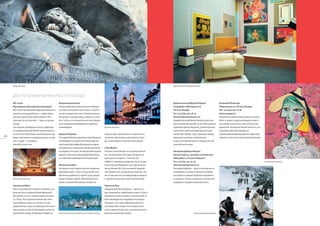 Памятник Льву                                                                                                                               Художественный Музей Люцерна




     достопримечательности города
     KKL Luzern                                  Водонапорная Башня                                                                              Художественный Музей Люцерна                    Коллекция Розенгарт
     (Культурный и Деловой Центр Люцерна)        Эта восьмиугольная башня высотой более                                                          Europaplatz 1 (KKL Уровень K)                   Pilatusstrasse 10, CH 6003 Люцерн
     KKL Luzern (Культурный и Деловой Центр Лю   34 м была построена около 1300 г. в качест                                                      CH 6002 Люцерн                                  Тел. +41 (0)41 220 16 60
     церна) на площади Европы – работа фран      ве части городской стены. Использовалась                                                        Тел. +41 (0)41 226 78 00                        www.rosengart.ch
     цузского архитектора Жана Нувеля. Кон       как архив, сокровищница, тюрьма и пыточ                                                         www.kunstmuseumluzern.ch                        Уникальные работы Пабло Пикассо и Пола
     цертный зал на 1840 мест – один из лучших   ная. Сейчас это отличительный знак Люцер                                                        Художественный Музей Люцерна располо            Клее, а также 20 других всемирно извест
     в мире.                                     на и самый фотографируемый памятник                                                             жен в великолепном KKL Luzern (Культурный       ных импрессионистов и классических мо
     Зал Люцерн, Конференц центр с Аудитори      в Швейцарии.                                      Церковь Иезуитов                              и Деловой Центр Люцерна), дизайнером ко         дернистов. Коллекция Музея Пикассо (с по
     ей, Художественный Музей также являются                                                                                                     торого был известный французский архи           следними работами художника
     частью этого блестящего архитектурного ше   Церковь Иезуитов                                  именно здесь можно было на законных ос        тектор Жан Нувель. Здесь проходят между         и фотографиями Дэвида Дугласа Дункана)
10   девра. Групповые и индивидуальные экскур    Это первая большая церковь в стиле барокко        нованиях сбрасывать в реку мякину (отхо       народные выставки современного                  недавно стала частью Коллекции Розенгарт.
                                                                                                                                                                                                                                                                   11
     сии с гидом – по запросу.                   в Швейцарии, построенная в 1666 году Свя          ды, получающиеся при молотьбе зерна).         искусства и временные экспозиции из соб
     www.kkl luzern.com                          тым Отцом Кристофом Воглером по поруче                                                          ственной коллекции.
                                                 нию Иезуитов. Потолок был заново расписан         Стена Музегг
                                                 в середине 18 го века. Во внутренней часовне      Отлично сохранившая часть крепостной сте      Панорама Бурбаки Люцерн:
                                                 хранятся оригинальные одежды Брата Клау           ны, построенной в 1386 году, три башни от     Дом для прессы, культуры и интерактива
                                                 са, известного швейцарского покровителя.          крыты для посещения – Schirmer, Zyt           Löwenplatz 11, CH 6000 Люцерн 6
                                                                                                   и Männli. Старейшие городские часы, постро    Тел. +41 (0)41 412 30 30                                                                    Коллекция Розенгарт
                                                 Мельничный Мост                                   енные Хансом Лютером в 1535 году, располо     www.bourbakipanorama.ch
                                                 Построен в 1408 году в качестве городских         жены в башне Zyt. Эти часы имеют привиле      Панорама Бурбаки – одна из последних со
                                                 фортификаций, с 1626 по 1635 год Каспар           гию отбивать час на одну минуту раньше, чем   хранившихся в мире гигантских панорам
                                                 Меглингер добавил 67 картин, рассказыва           все остальные часы в городе (башня закрыта    ных картин и редкий свидетель медийной
     KKL Luzern Белый Зал                        ющих о Танцах Смерти. Мельничный мост             со Дня Всех Святых до Страстной Пятницы).     истории 19 го века, визуальное зрительное
                                                 также называют Мякинным, потому что                                                             ощущение, предшествовавшее кино.
     Часовенный Мост                                                                               Памятник Льву
     Мост, построенный в первой половине 14 го                                                     «Умирающий Лев Люцерна» – один из са
     века как часть городских фортификаций,                                                        мых знаменитых памятников в мире. Он был
     был назван в честь стоящей рядом Часовни                                                      вырублен в скале в память о героической ги
     Св. Петра. Расписанные панели под потол                                                       бели швейцарских гвардейцев во дворце
     ком появились здесь в 17 м веке, на них                                                       Тюильри в 1792 году. Американский писа
     представлены сцены из швейцарской и мест                                                      тель Марк Твен назвал этого люцернского
     ной истории, включая биографии святых по                                                      льва «самым печальным и трогательным ка
     кровителей города, Леодегара и Мауриса.     Колесный пароход отправляется от Старого Города   менным изваянием в мире».                                           Панорама Бурбаки Люцерн
 