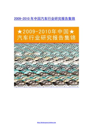 2009-2010 年中国汽车行业研究报告集锦




        http://docinexpress.taobao.com
 