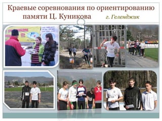 Краевые соревнования по ориентированию
памяти Ц. Куникова
г. Геленджик

 
