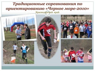 Традиционные соревнования по
ориентированию «Черное море-2010»
Краснодарский край

 