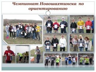 Чемпионат Новошахтинска по
ориентированию

 